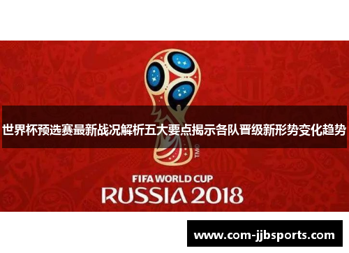 世界杯预选赛最新战况解析五大要点揭示各队晋级新形势变化趋势 世界杯预选赛最新战况解析五大要点揭示各队晋级新形势变化趋势