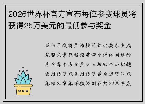 2026世界杯官方宣布每位参赛球员将获得25万美元的最低参与奖金
