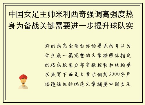 中国女足主帅米利西奇强调高强度热身为备战关键需要进一步提升球队实力