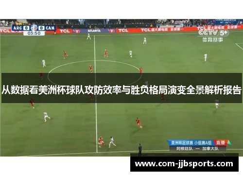 从数据看美洲杯球队攻防效率与胜负格局演变全景解析报告 从数据看美洲杯球队攻防效率与胜负格局演变全景解析报告