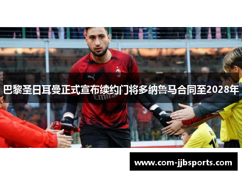 巴黎圣日耳曼正式宣布续约门将多纳鲁马合同至2028年