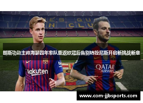 朗斯功勋主帅海瑟四年率队重返欧冠后告别转投尼斯开启新挑战新章 朗斯功勋主帅海瑟四年率队重返欧冠后告别转投尼斯开启新挑战新章