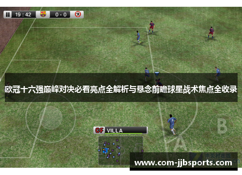 欧冠十六强巅峰对决必看亮点全解析与悬念前瞻球星战术焦点全收录