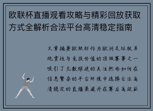 欧联杯直播观看攻略与精彩回放获取方式全解析合法平台高清稳定指南