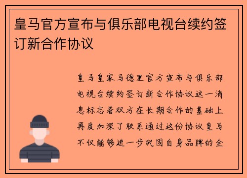 皇马官方宣布与俱乐部电视台续约签订新合作协议