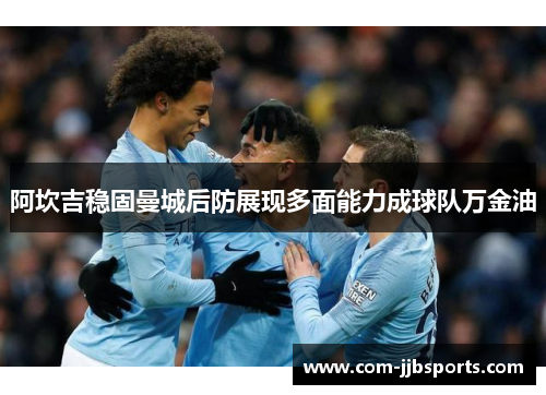 阿坎吉稳固曼城后防展现多面能力成球队万金油