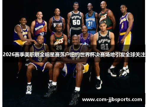 2026赛季美职联全明星赛落户纽约世界杯决赛场地引发全球关注