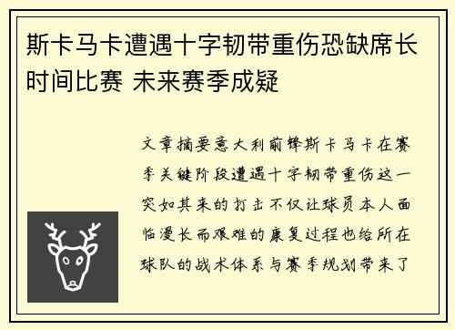 斯卡马卡遭遇十字韧带重伤恐缺席长时间比赛 未来赛季成疑