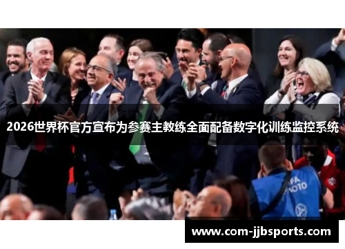 2026世界杯官方宣布为参赛主教练全面配备数字化训练监控系统 2026世界杯官方宣布为参赛主教练全面配备数字化训练监控系统