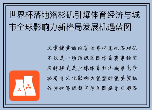 世界杯落地洛杉矶引爆体育经济与城市全球影响力新格局发展机遇蓝图