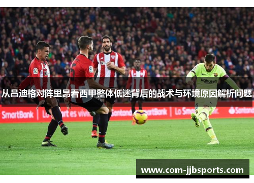 从吕迪格对阵里昂看西甲整体低迷背后的战术与环境原因解析问题