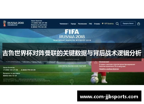 吉鲁世界杯对阵曼联的关键数据与背后战术逻辑分析 吉鲁世界杯对阵曼联的关键数据与背后战术逻辑分析