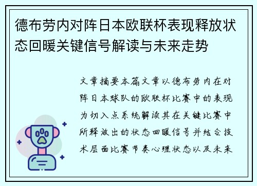 德布劳内对阵日本欧联杯表现释放状态回暖关键信号解读与未来走势 德布劳内对阵日本欧联杯表现释放状态回暖关键信号解读与未来走势