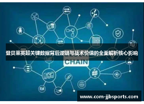 登贝莱英超关键数据背后逻辑与战术价值的全面解析核心影响