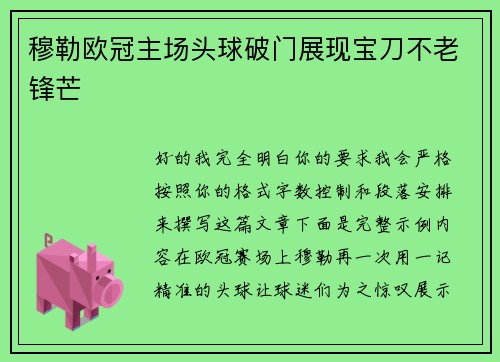 穆勒欧冠主场头球破门展现宝刀不老锋芒 穆勒欧冠主场头球破门展现宝刀不老锋芒