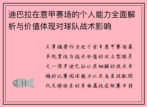 迪巴拉在意甲赛场的个人能力全面解析与价值体现对球队战术影响 迪巴拉在意甲赛场的个人能力全面解析与价值体现对球队战术影响