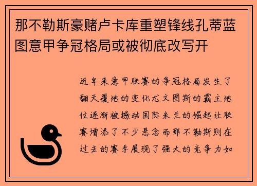 那不勒斯豪赌卢卡库重塑锋线孔蒂蓝图意甲争冠格局或被彻底改写开