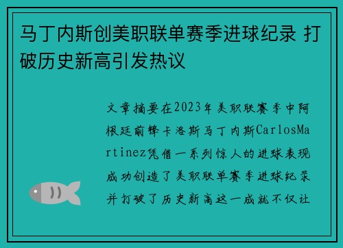 马丁内斯创美职联单赛季进球纪录 打破历史新高引发热议