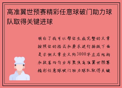 高准翼世预赛精彩任意球破门助力球队取得关键进球 高准翼世预赛精彩任意球破门助力球队取得关键进球