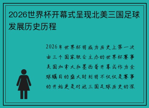 2026世界杯开幕式呈现北美三国足球发展历史历程 2026世界杯开幕式呈现北美三国足球发展历史历程