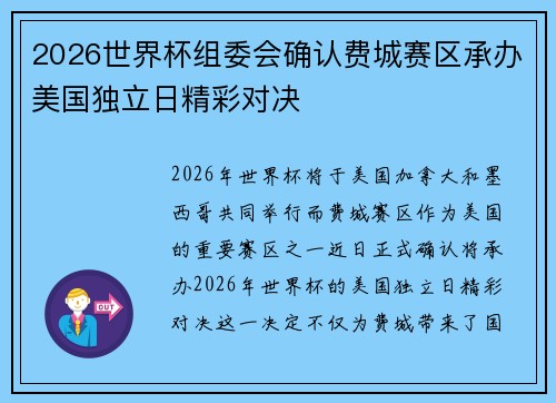 2026世界杯组委会确认费城赛区承办美国独立日精彩对决 2026世界杯组委会确认费城赛区承办美国独立日精彩对决