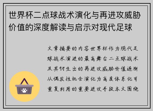 世界杯二点球战术演化与再进攻威胁价值的深度解读与启示对现代足球
