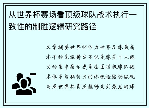 从世界杯赛场看顶级球队战术执行一致性的制胜逻辑研究路径
