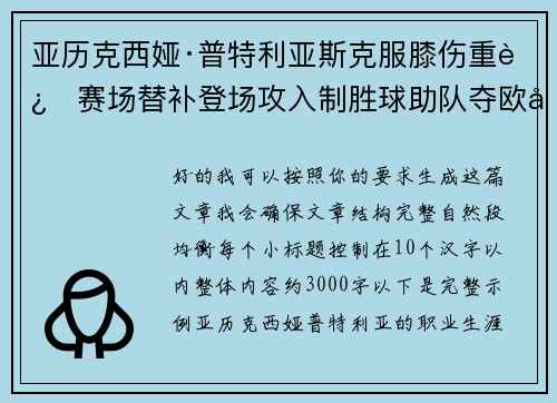 亚历克西娅·普特利亚斯克服膝伤重返赛场替补登场攻入制胜球助队夺欧冠冠军