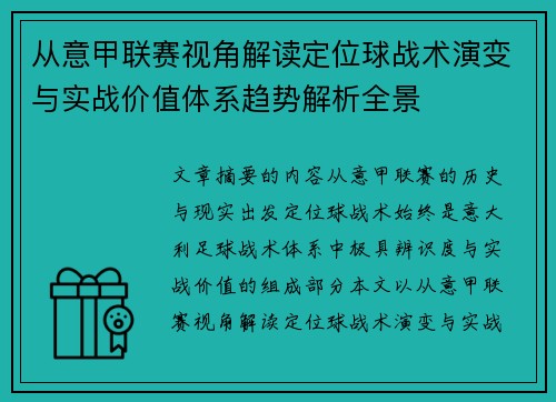 从意甲联赛视角解读定位球战术演变与实战价值体系趋势解析全景
