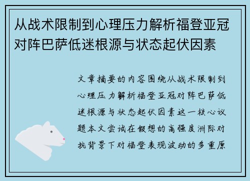 从战术限制到心理压力解析福登亚冠对阵巴萨低迷根源与状态起伏因素 从战术限制到心理压力解析福登亚冠对阵巴萨低迷根源与状态起伏因素
