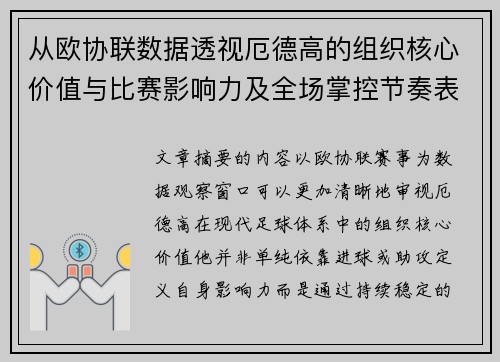 从欧协联数据透视厄德高的组织核心价值与比赛影响力及全场掌控节奏表现