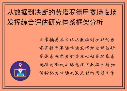 从数据到决断的劳塔罗德甲赛场临场发挥综合评估研究体系框架分析 从数据到决断的劳塔罗德甲赛场临场发挥综合评估研究体系框架分析