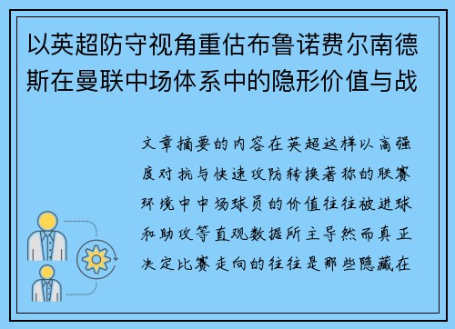 以英超防守视角重估布鲁诺费尔南德斯在曼联中场体系中的隐形价值与战术贡献分析