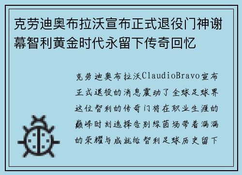 克劳迪奥布拉沃宣布正式退役门神谢幕智利黄金时代永留下传奇回忆 克劳迪奥布拉沃宣布正式退役门神谢幕智利黄金时代永留下传奇回忆