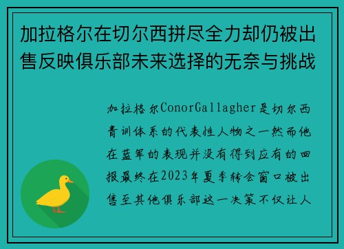 加拉格尔在切尔西拼尽全力却仍被出售反映俱乐部未来选择的无奈与挑战
