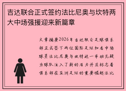吉达联合正式签约法比尼奥与坎特两大中场强援迎来新篇章 吉达联合正式签约法比尼奥与坎特两大中场强援迎来新篇章
