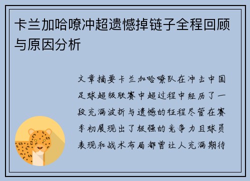 卡兰加哈嘹冲超遗憾掉链子全程回顾与原因分析 卡兰加哈嘹冲超遗憾掉链子全程回顾与原因分析