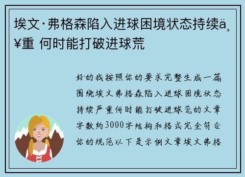 埃文·弗格森陷入进球困境状态持续严重 何时能打破进球荒 埃文·弗格森陷入进球困境状态持续严重 何时能打破进球荒