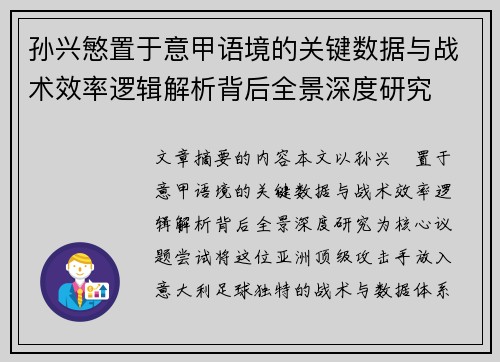 孙兴慜置于意甲语境的关键数据与战术效率逻辑解析背后全景深度研究