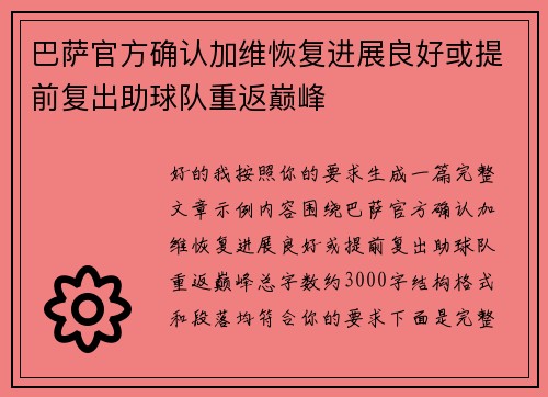 巴萨官方确认加维恢复进展良好或提前复出助球队重返巅峰 巴萨官方确认加维恢复进展良好或提前复出助球队重返巅峰