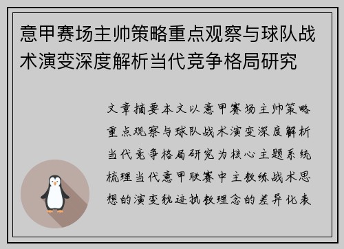 意甲赛场主帅策略重点观察与球队战术演变深度解析当代竞争格局研究 意甲赛场主帅策略重点观察与球队战术演变深度解析当代竞争格局研究
