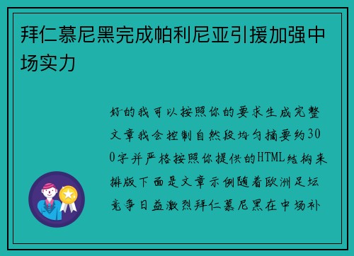 拜仁慕尼黑完成帕利尼亚引援加强中场实力 拜仁慕尼黑完成帕利尼亚引援加强中场实力
