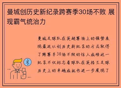 曼城创历史新纪录跨赛季30场不败 展现霸气统治力