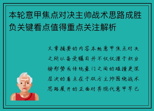 本轮意甲焦点对决主帅战术思路成胜负关键看点值得重点关注解析 本轮意甲焦点对决主帅战术思路成胜负关键看点值得重点关注解析