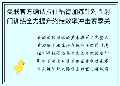 曼联官方确认拉什福德加练针对性射门训练全力提升终结效率冲击赛季关键阶段 曼联官方确认拉什福德加练针对性射门训练全力提升终结效率冲击赛季关键阶段