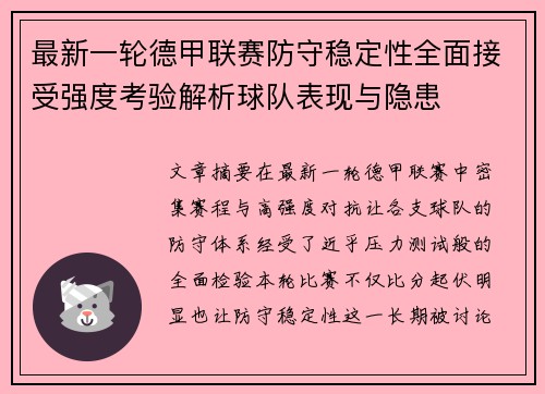 最新一轮德甲联赛防守稳定性全面接受强度考验解析球队表现与隐患 最新一轮德甲联赛防守稳定性全面接受强度考验解析球队表现与隐患