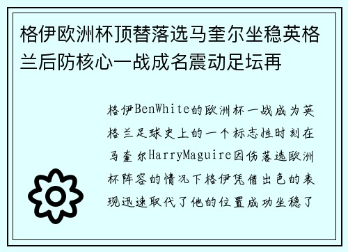 格伊欧洲杯顶替落选马奎尔坐稳英格兰后防核心一战成名震动足坛再
