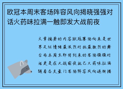 欧冠本周末客场阵容风向揭晓强强对话火药味拉满一触即发大战前夜