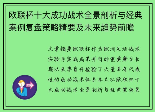 欧联杯十大成功战术全景剖析与经典案例复盘策略精要及未来趋势前瞻