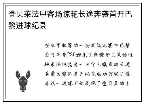 登贝莱法甲客场惊艳长途奔袭首开巴黎进球纪录 登贝莱法甲客场惊艳长途奔袭首开巴黎进球纪录